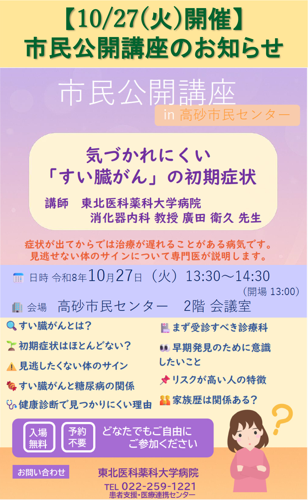 市民公開講座のお知らせ『気づかれにくい「すい臓がん」の初期症状』